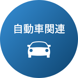 自動車関連