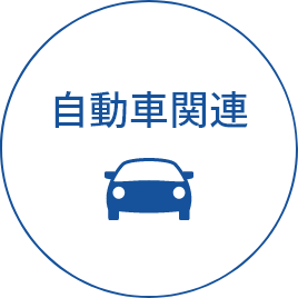 自動車関連